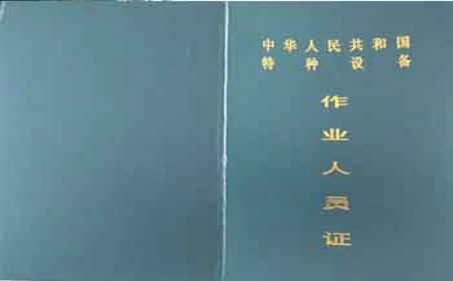 觀光車N4、N5特種設(shè)備操作證【全國(guó)通用】